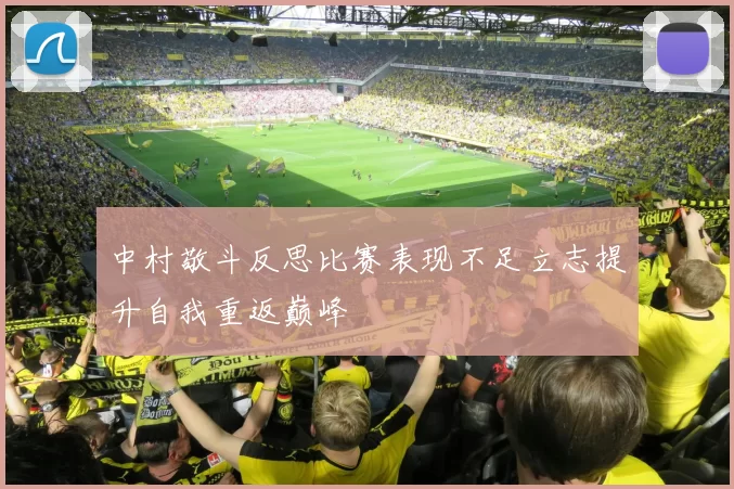 中村敬斗反思比赛表现不足立志提升自我重返巅峰